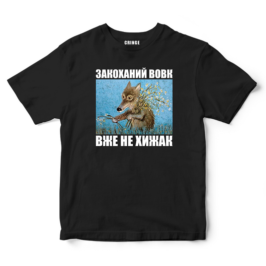 Закоханий вовк вже не хижак