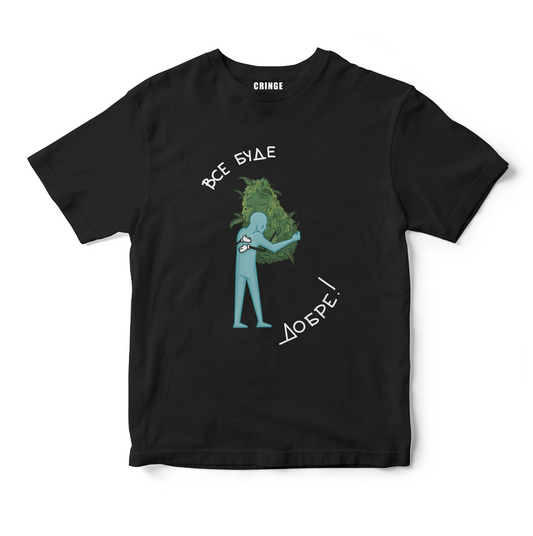 Все буде добре