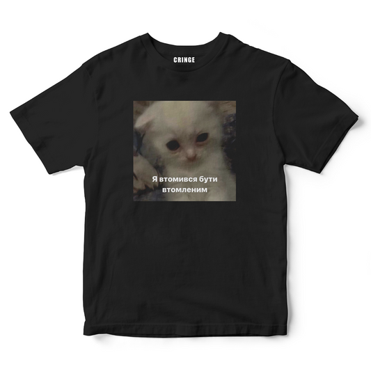 Я втомився бути втомленим