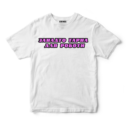 Занадто гарна для роботи