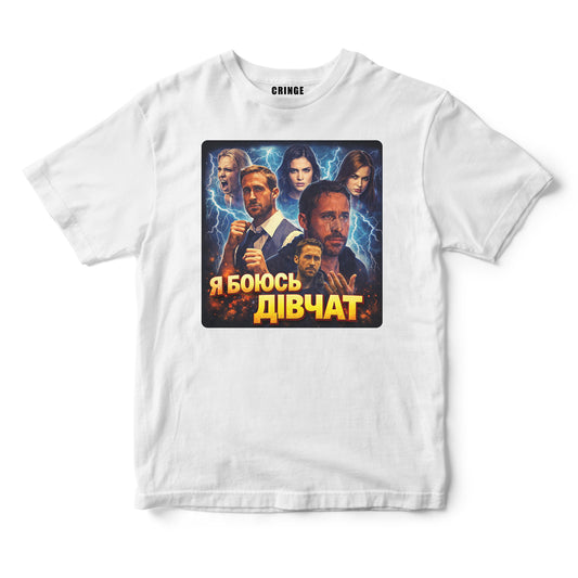 Я боюсь Дівчат