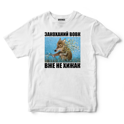 Закоханий вовк вже не хижак