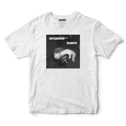 Народжений їбашити