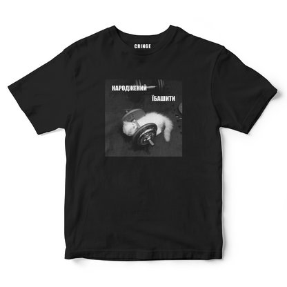 Народжений їбашити